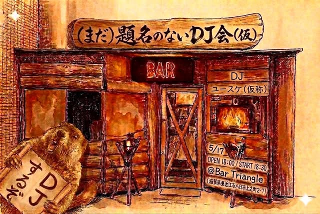 DJ会のフライヤー